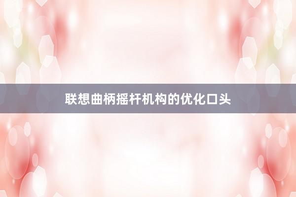 联想曲柄摇杆机构的优化口头